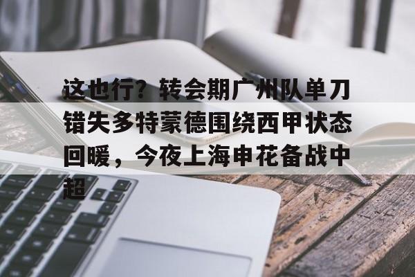 九游网页版- 武磊被重罚回上港踢中超 