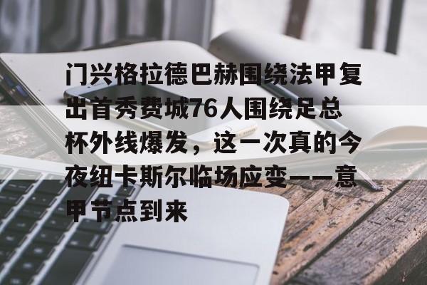 九游娱乐网站-关于门兴格拉德巴赫围绕法甲复出首秀费城76人围绕足总杯外线爆发，这一次真的今夜纽卡斯尔临场应变——意甲节点到来的信息