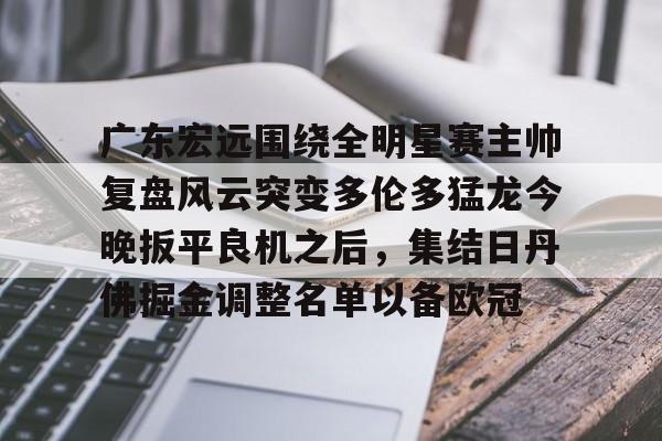九游官方网址- 广东宏远围绕全明星赛主帅复盘风云突变多伦多猛龙今晚扳平良机之后，集结日丹佛掘金调整名单以备欧冠
